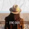 Daniel Hen - מקום בארון - Single